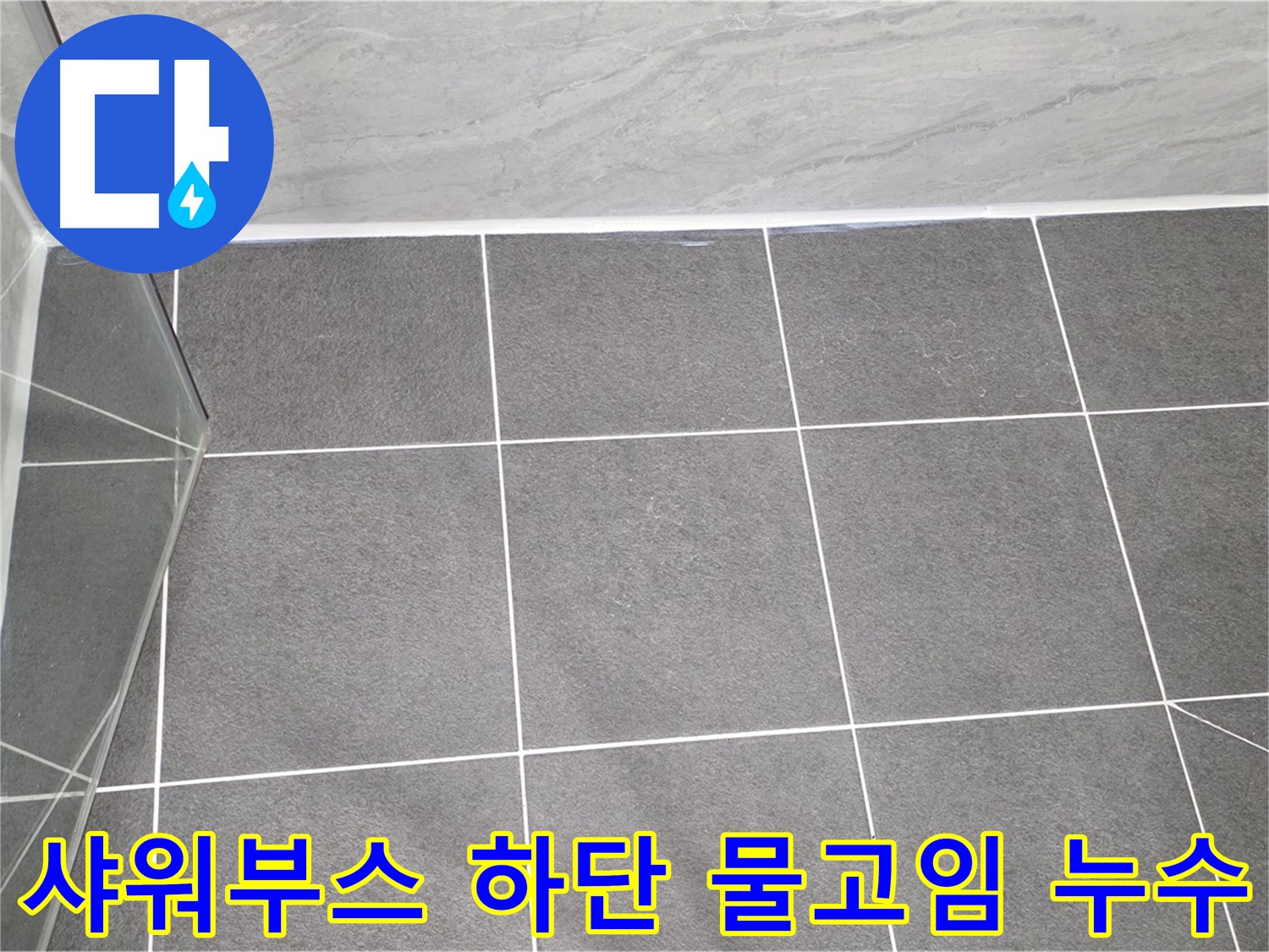 운정어반프라임 샤워부스 - 하단 물고임 누수 의심 점검