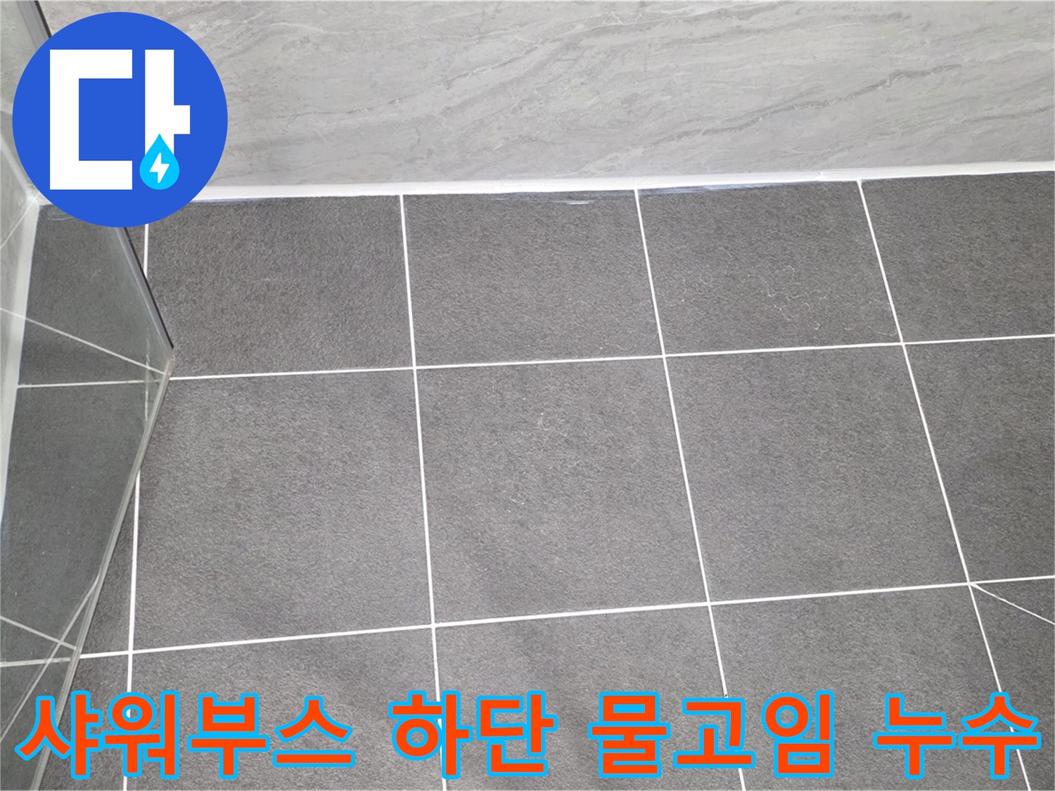운정어반프라임 샤워부스 - 하단 물고임 누수 의심 점검