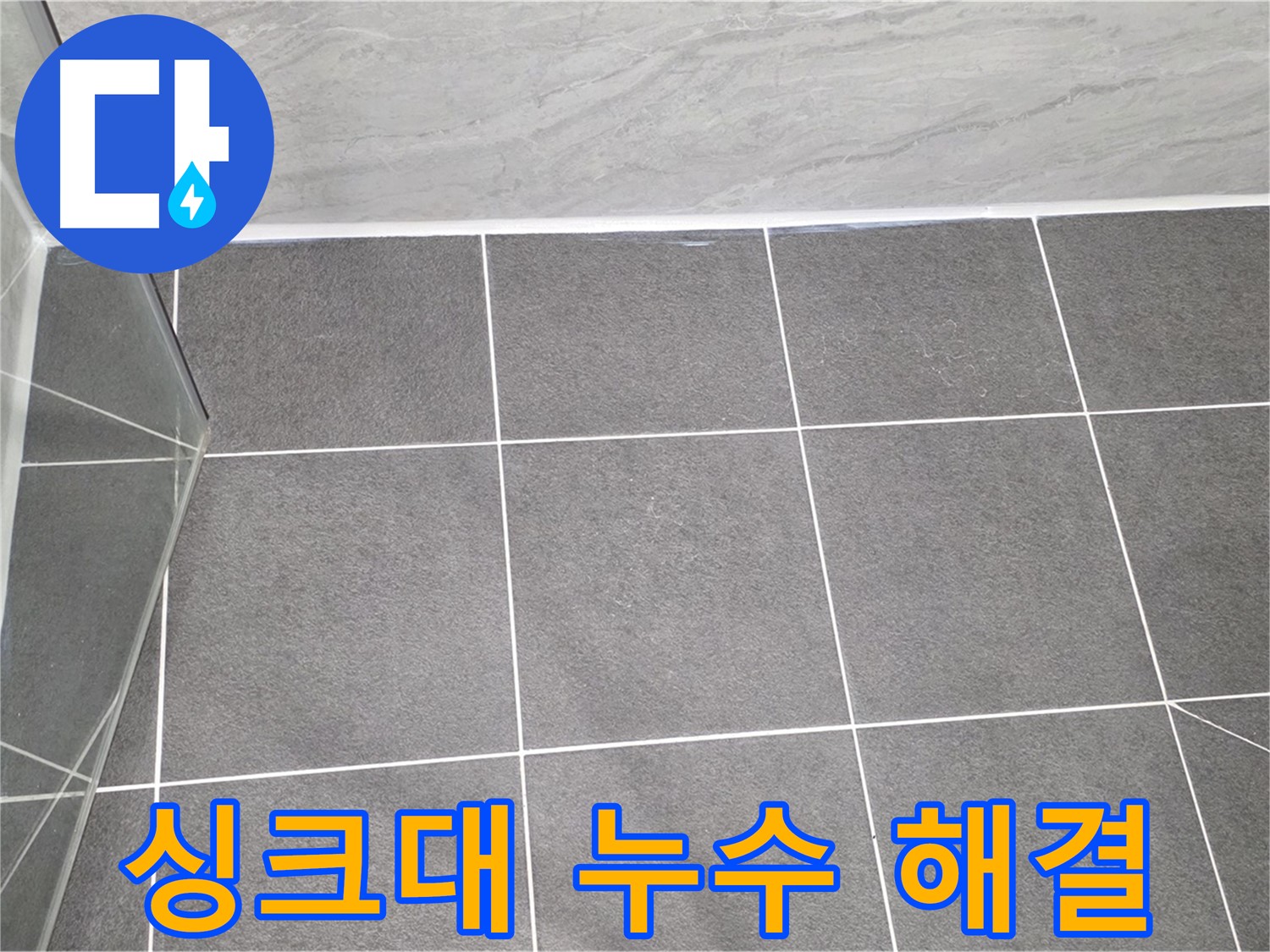 운정어반프라임 싱크대 - 누수 완벽 해결 시공