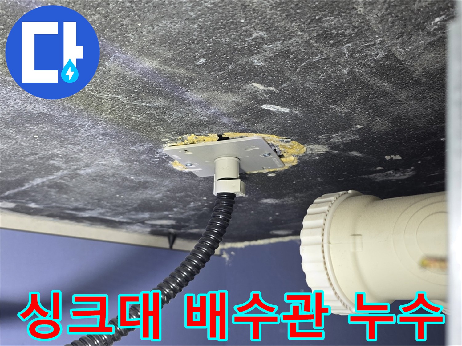 운정어반프라임 싱크대 배수관 누수 - 배수관 연결부에서 누수 지점을 확인하는 모습