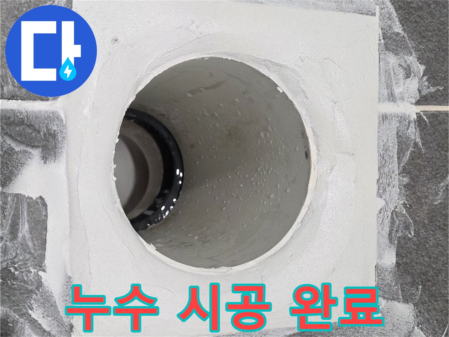 운정어반프라임 욕실 누수 시공 완료 - 고객님의 만족을 위해 끝까지 책임지는 누수 해결 전문가입니다.