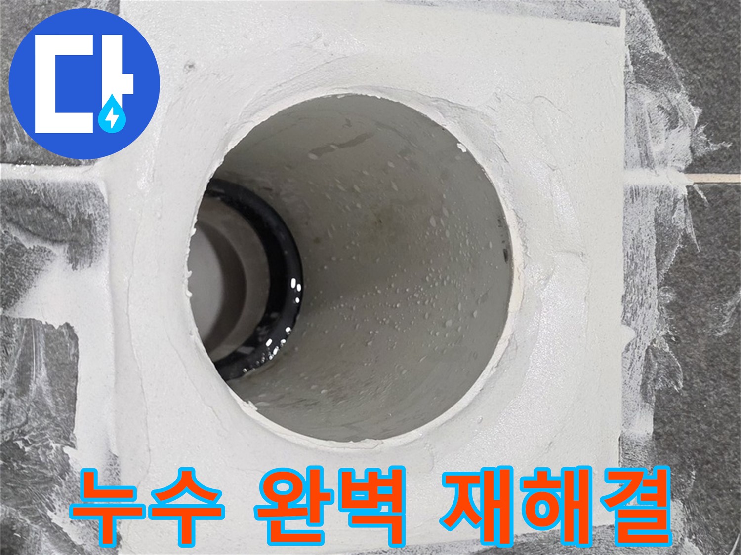 운정어반프라임 욕실 누수 완벽 재해결 - 전문적인 기술과 장비로 완벽한 누수 방지 재시공을 약속드립니다.