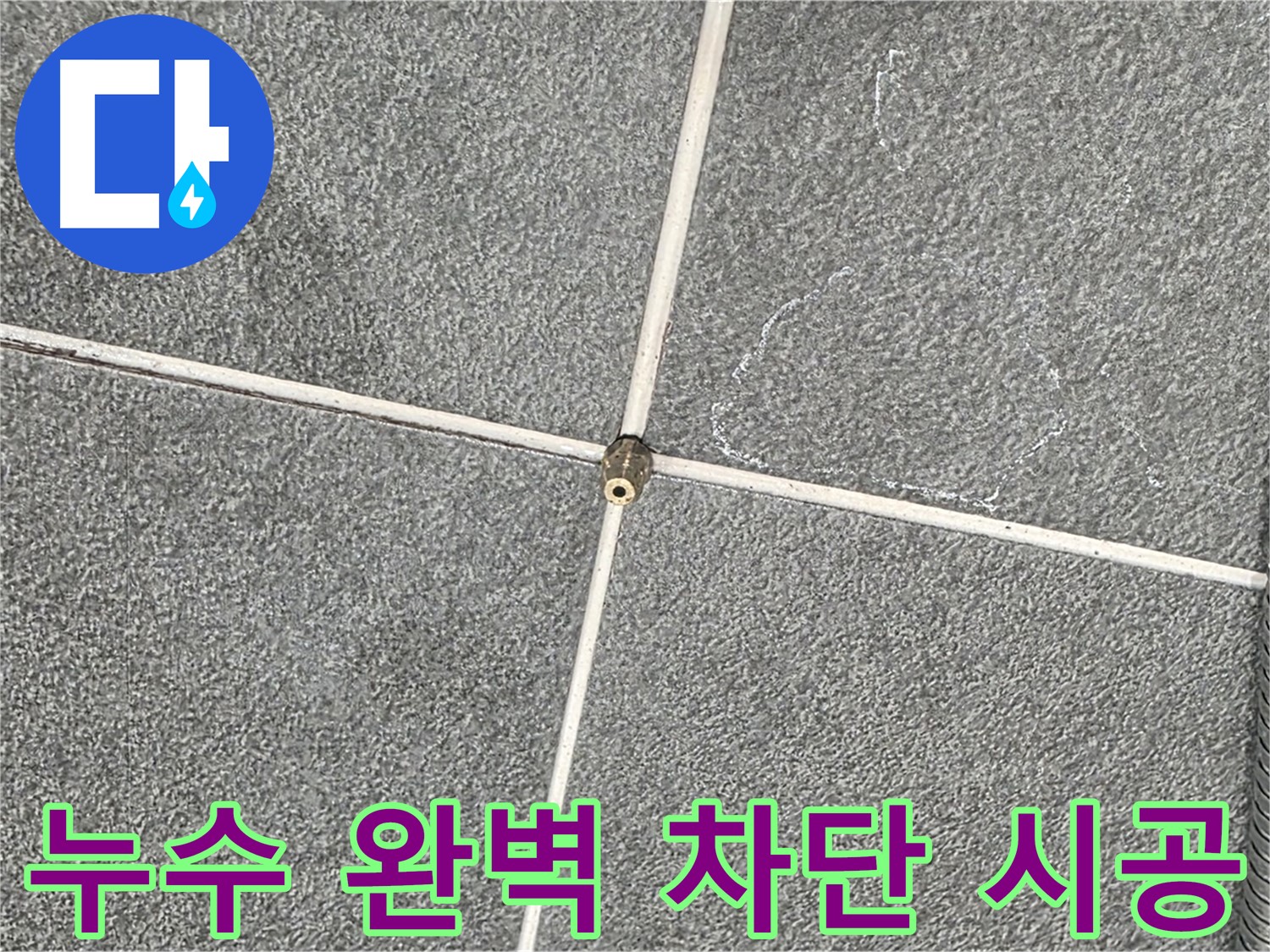 운정어반프라임 욕실 - 누수 전문가의 완벽한 누수 차단 시공