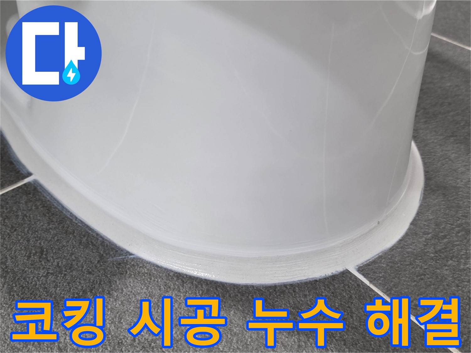 운정어반프라임 욕실 누수 - 코킹 시공으로 완벽 해결 - 누수 걱정 없이 쾌적하게