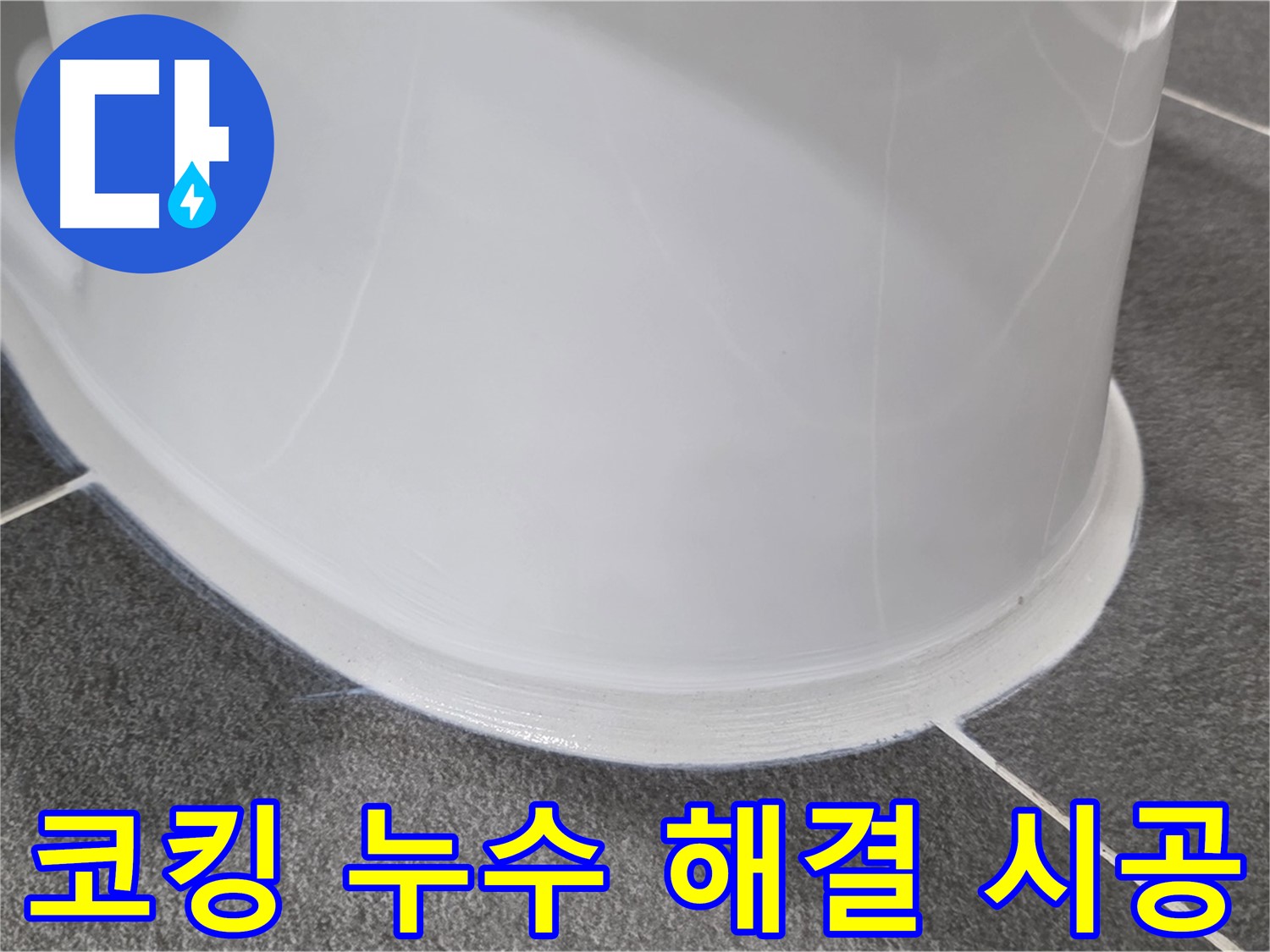 운정어반프라임 욕실 누수 - 코킹 시공으로 완벽 해결 - 누수 걱정 이제 끝!