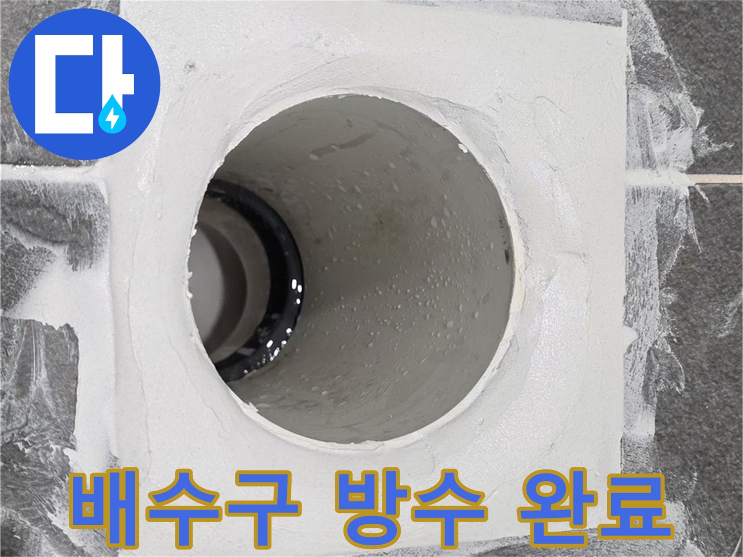 운정어반프라임 욕실 배수구 방수 완료 - 꼼꼼한 시공으로 누수 걱정 없는 쾌적한 욕실을 만들어 드립니다.