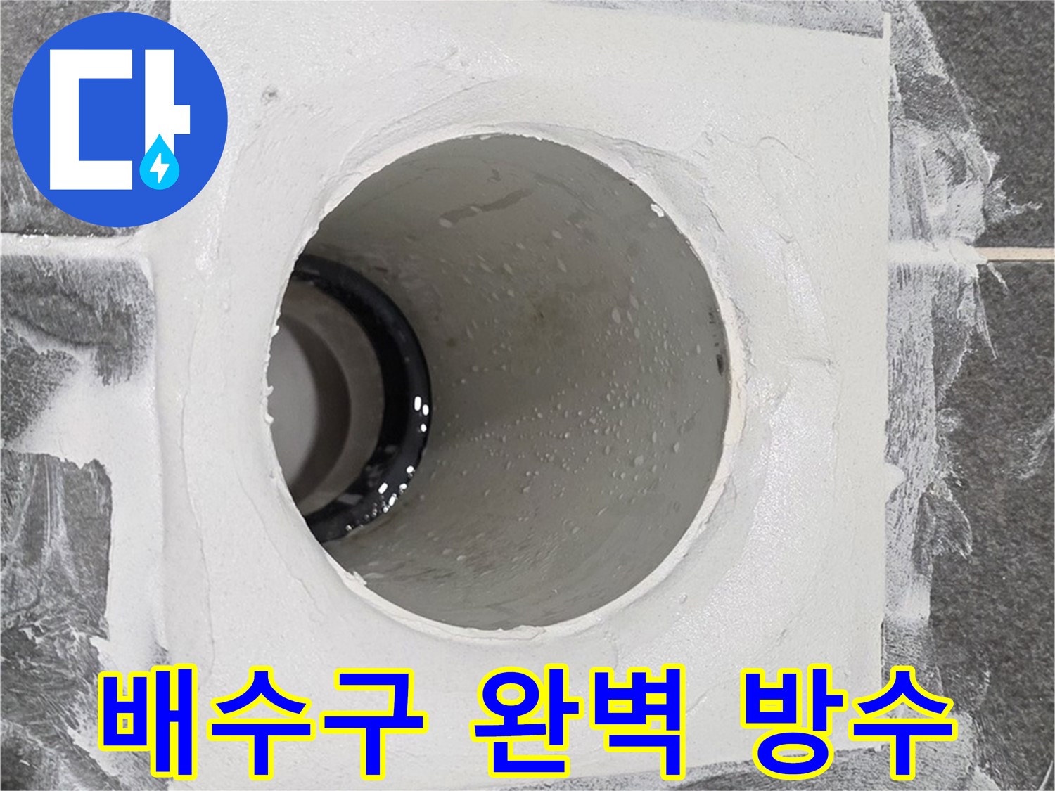 운정어반프라임 욕실 배수구 완벽 방수 시공 - 꼼꼼한 시공으로 누수 걱정 없는 쾌적한 욕실을 만들어 드립니다.