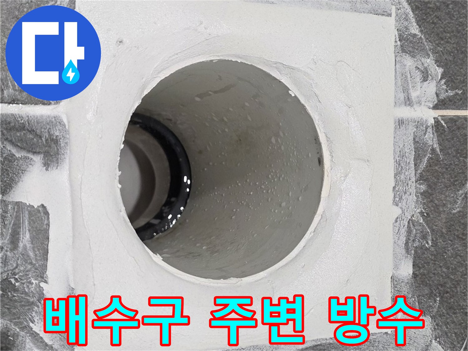 운정어반프라임 욕실 배수구 주변 방수 - 꼼꼼한 시공으로 누수 걱정 없이 쾌적한 욕실을 만들어 드립니다.