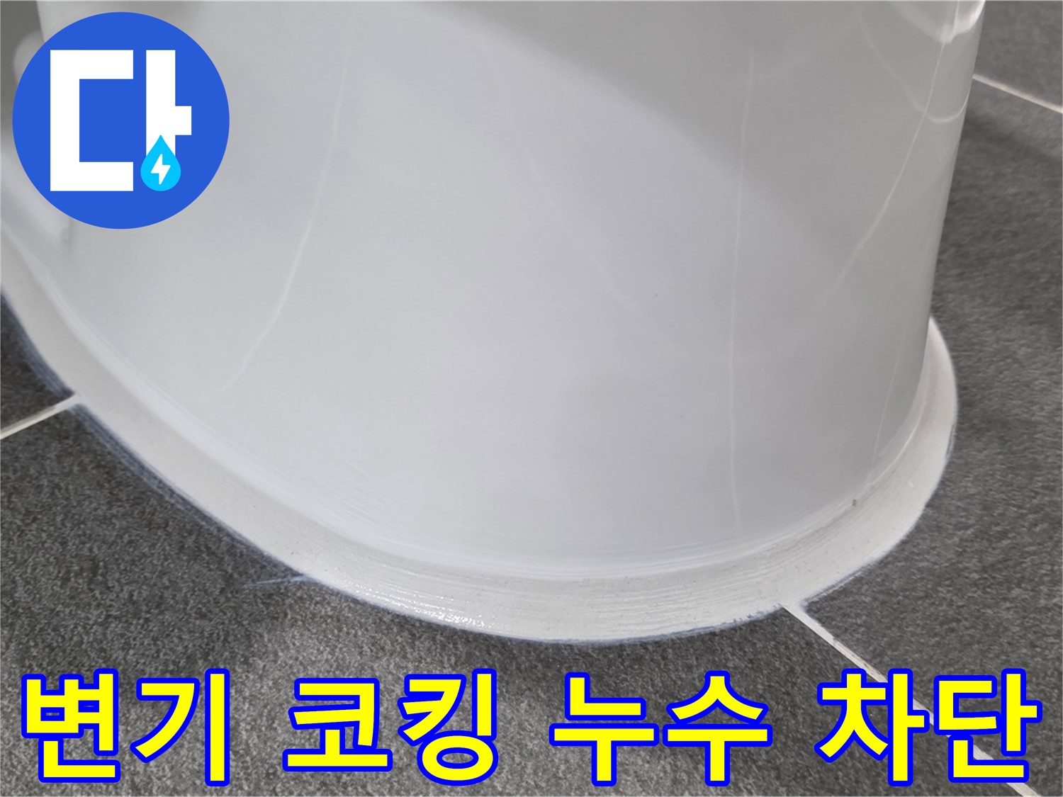 운정어반프라임 욕실 변기 누수 - 낡은 코킹 제거 후 완벽 차단 - 쾌적한 욕실