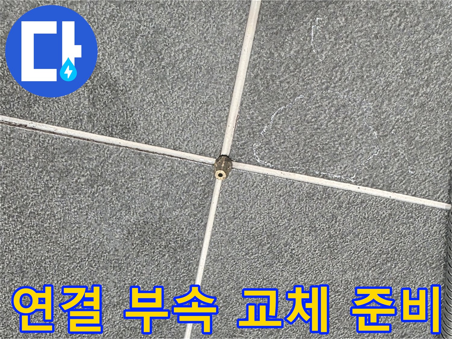 운정어반프라임 욕실 - 샤워기 연결 부속 교체 작업 준비 중