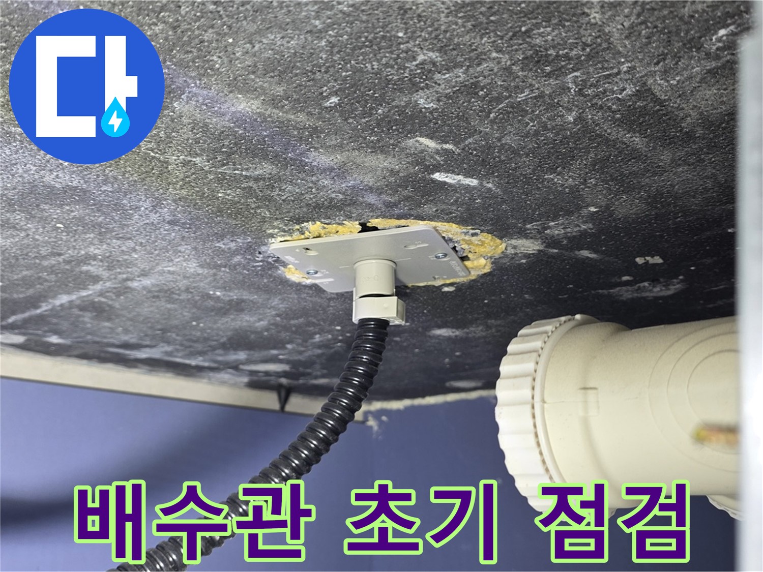 운정어반프라임 욕조 누수 - 배수관 연결부 상태를 초기 점검하는 모습