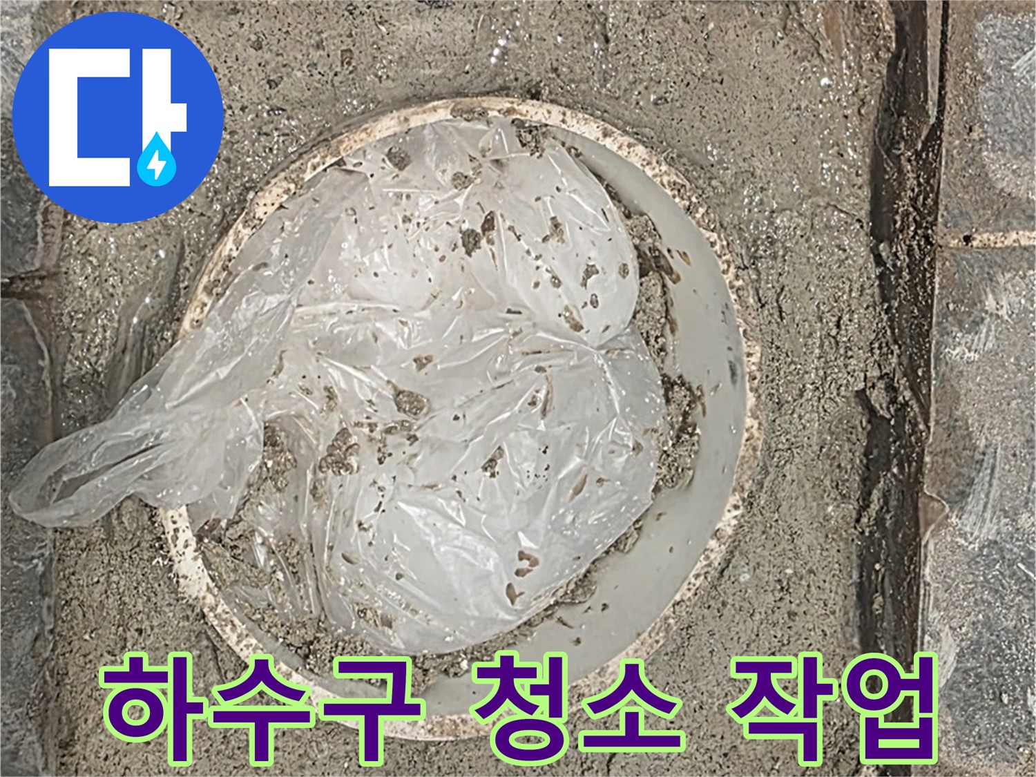 운정어반프라임 화장실 하수구 막힘 - 문제의 하수구를 깨끗하게 청소했습니다.