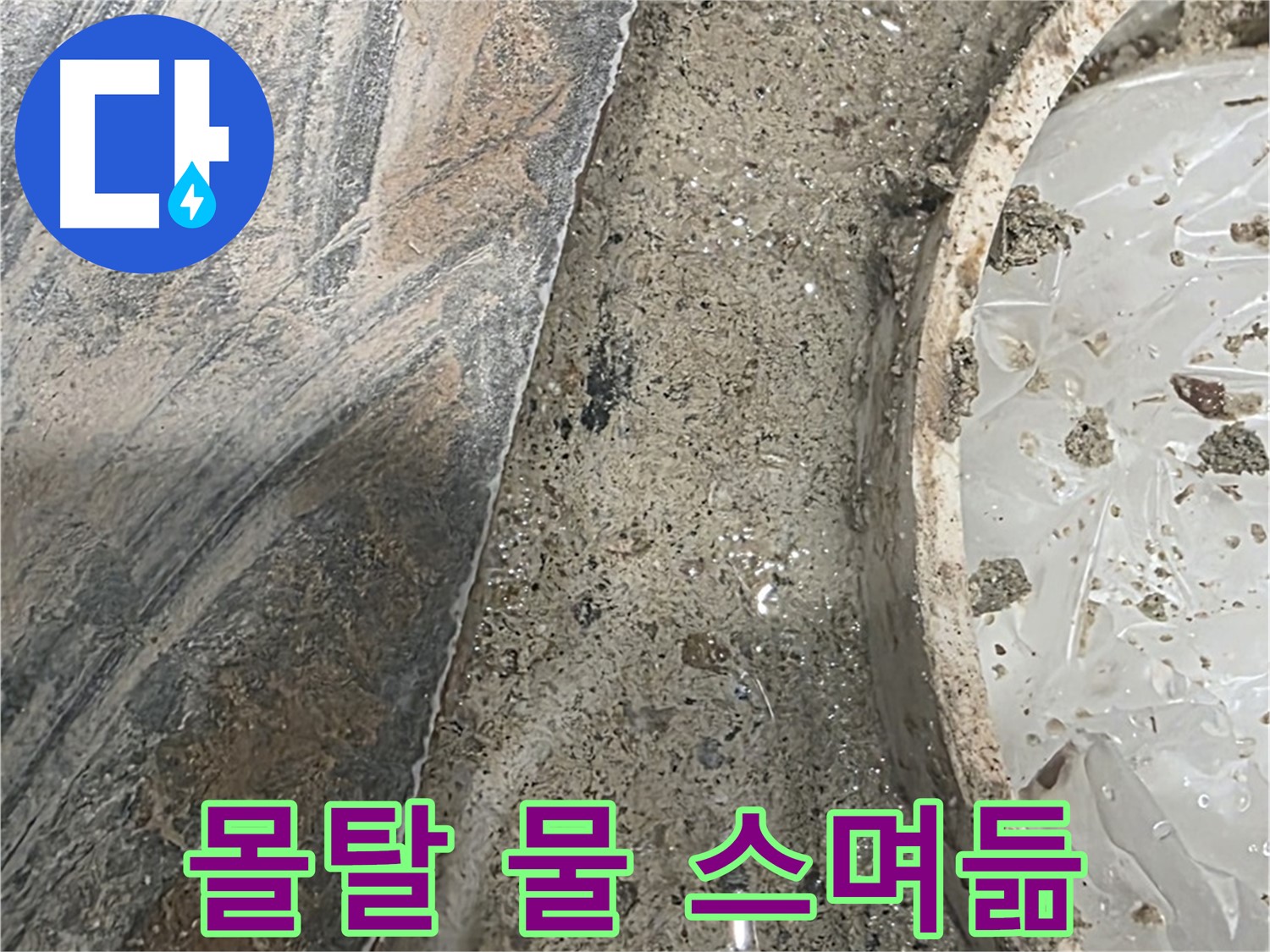 유가 주변 몰탈 물 스며듦 - 젖어있는 상태 - 누수 진행 중