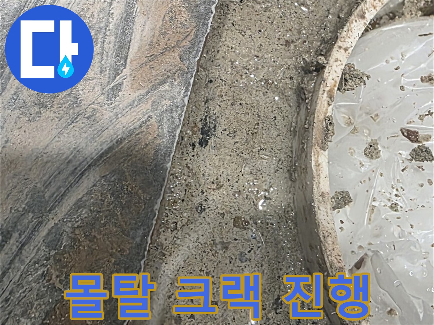 유가 주변 몰탈 크랙 - 진행 상태 - 누수 위험