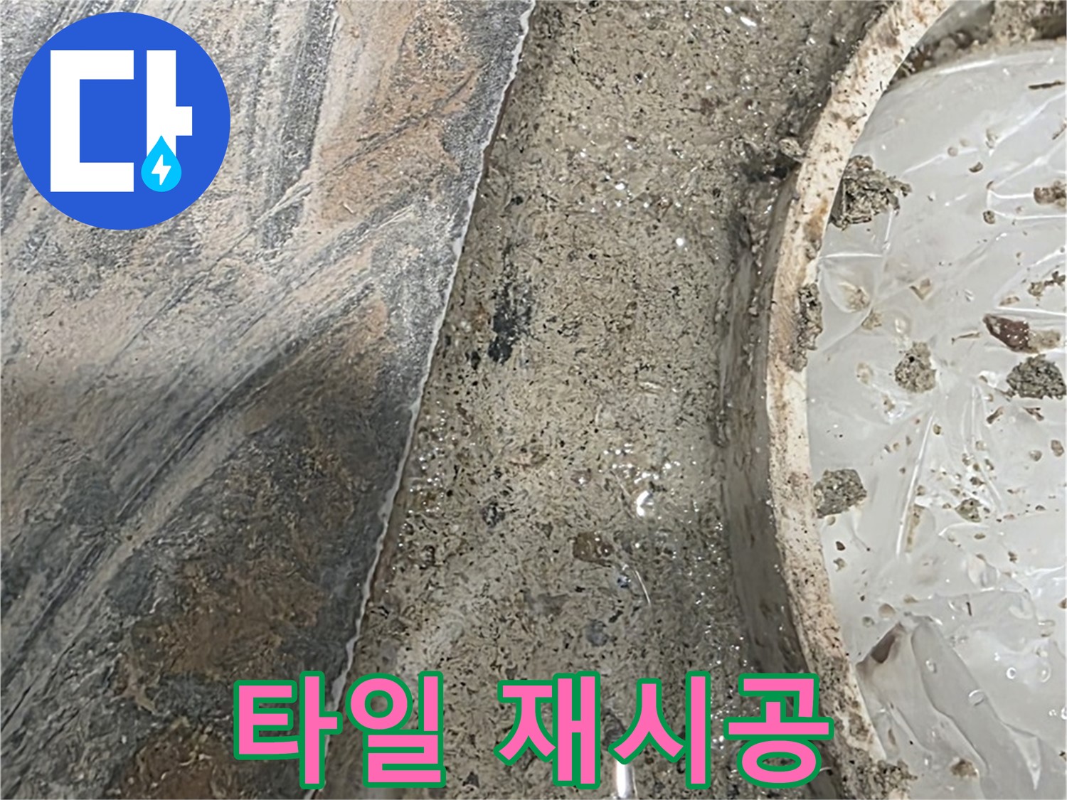 유가 주변 타일 재시공 - 꼼꼼한 줄눈 - 완벽 방수