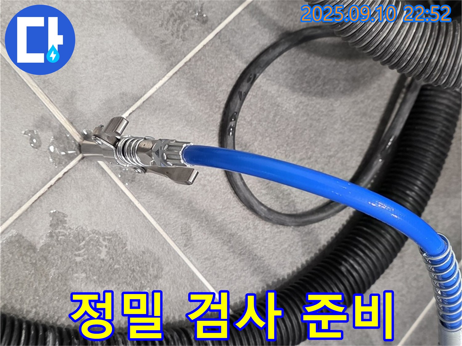 정밀 검사 준비 - 누수 위치를 정확하게 파악하기 위한 준비 단계