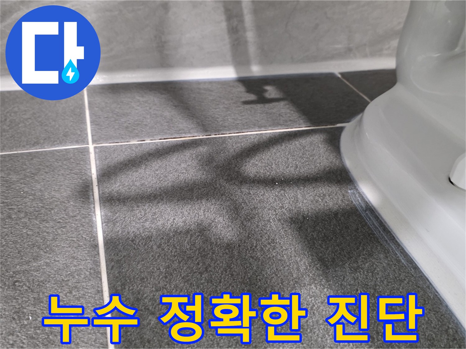 정밀 누수 탐지를 통해 변기 하부 누수 원인을 정확히 찾아냅니다 - 첨단 장비 사용.
