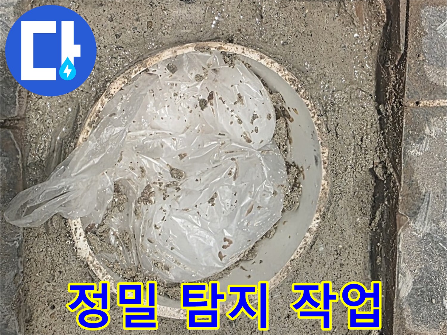 정밀 탐지 작업 진행 - 첨단 장비를 사용하여 누수 위치를 정확하게 찾아냅니다.