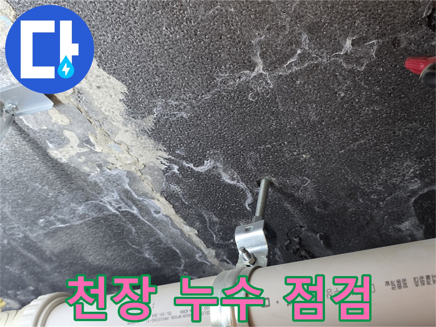 천장 누수 점검 모습 - 천장 내부의 배관 상태를 확인하고 있습니다.