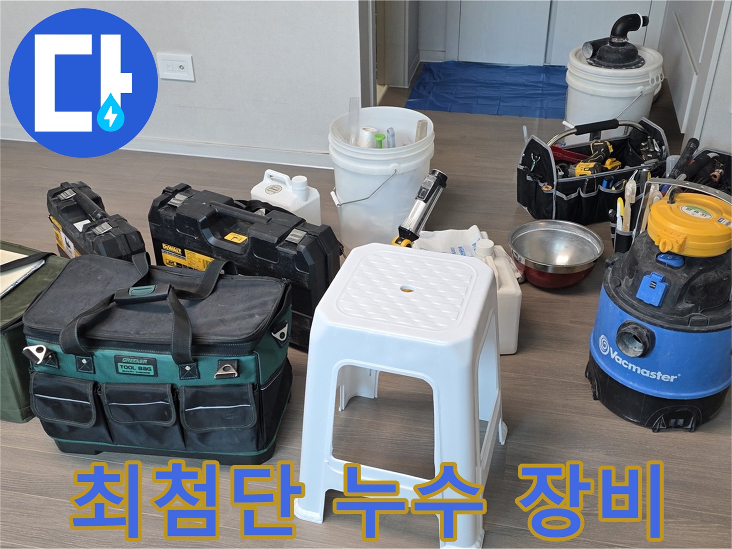 최첨단 누수 해결 장비들을 한 자리에 - 숙련된 기술과 장비로 정확한 누수 지점을 찾아 완벽하게 해결합니다.