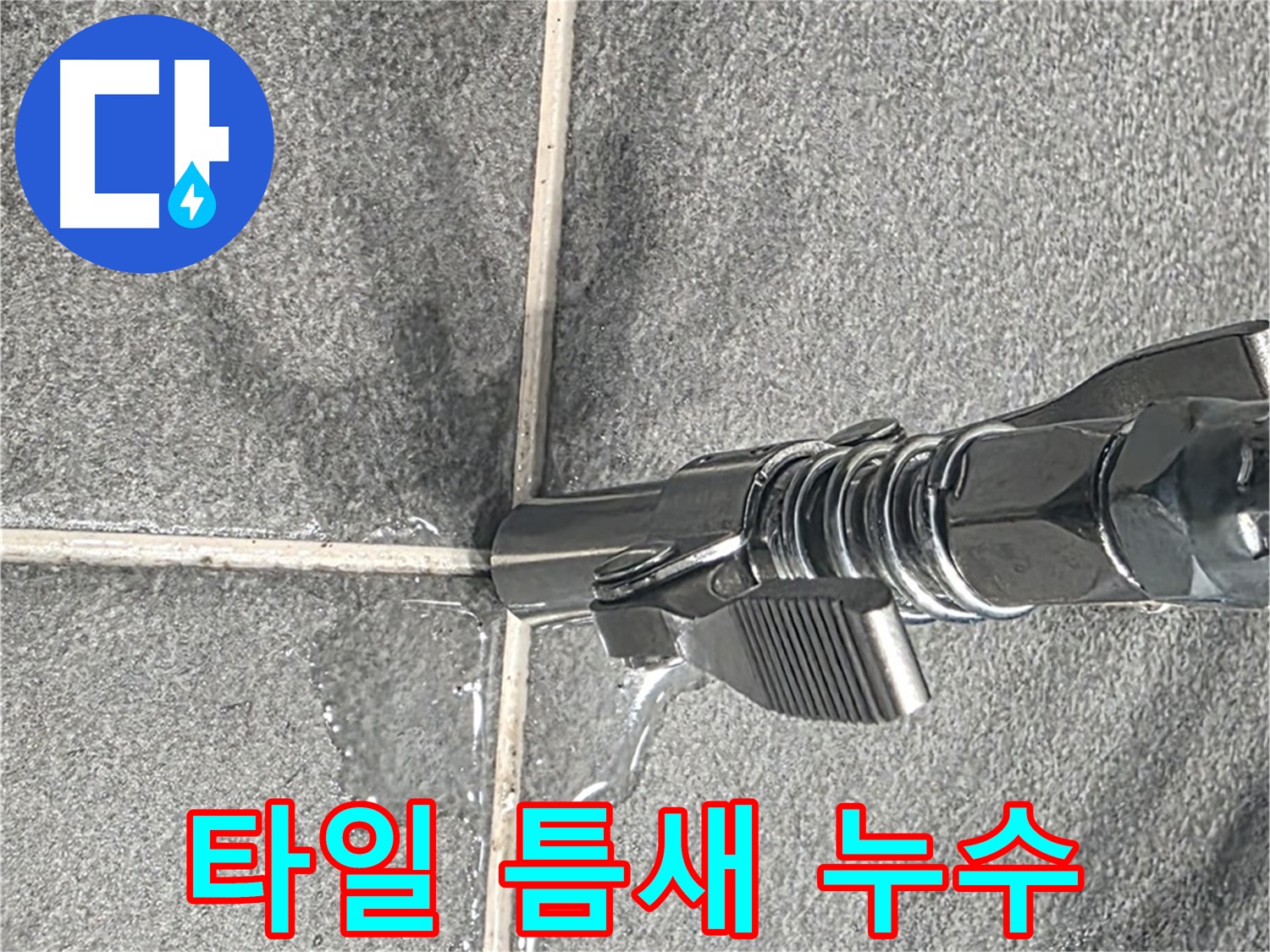 타일 틈새 누수 - 꼼꼼한 점검으로 미세한 누수까지 찾아 해결합니다.