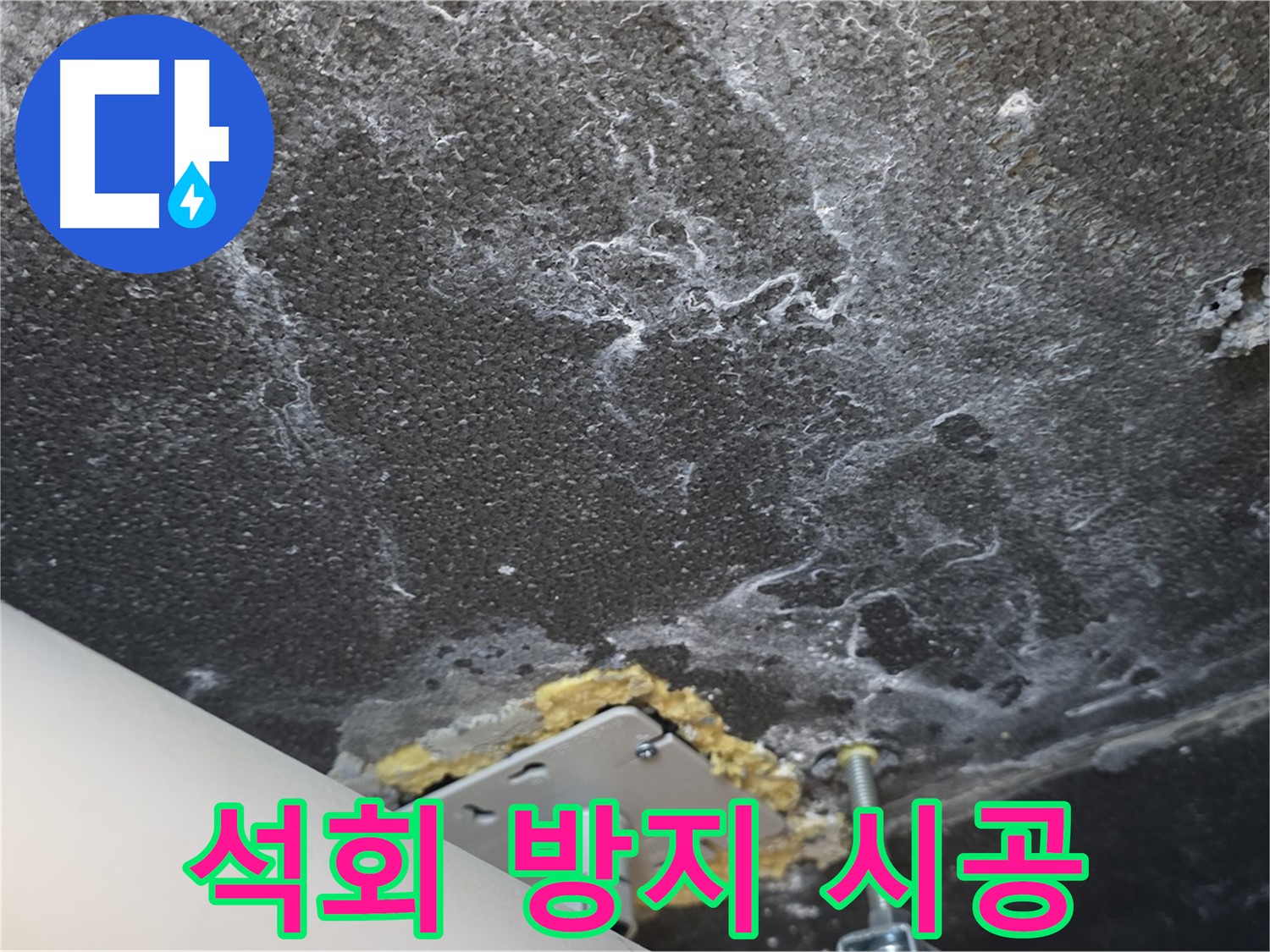 파주 누수 전문가 - 천장 누수 석회 방지 전문 시공 과정