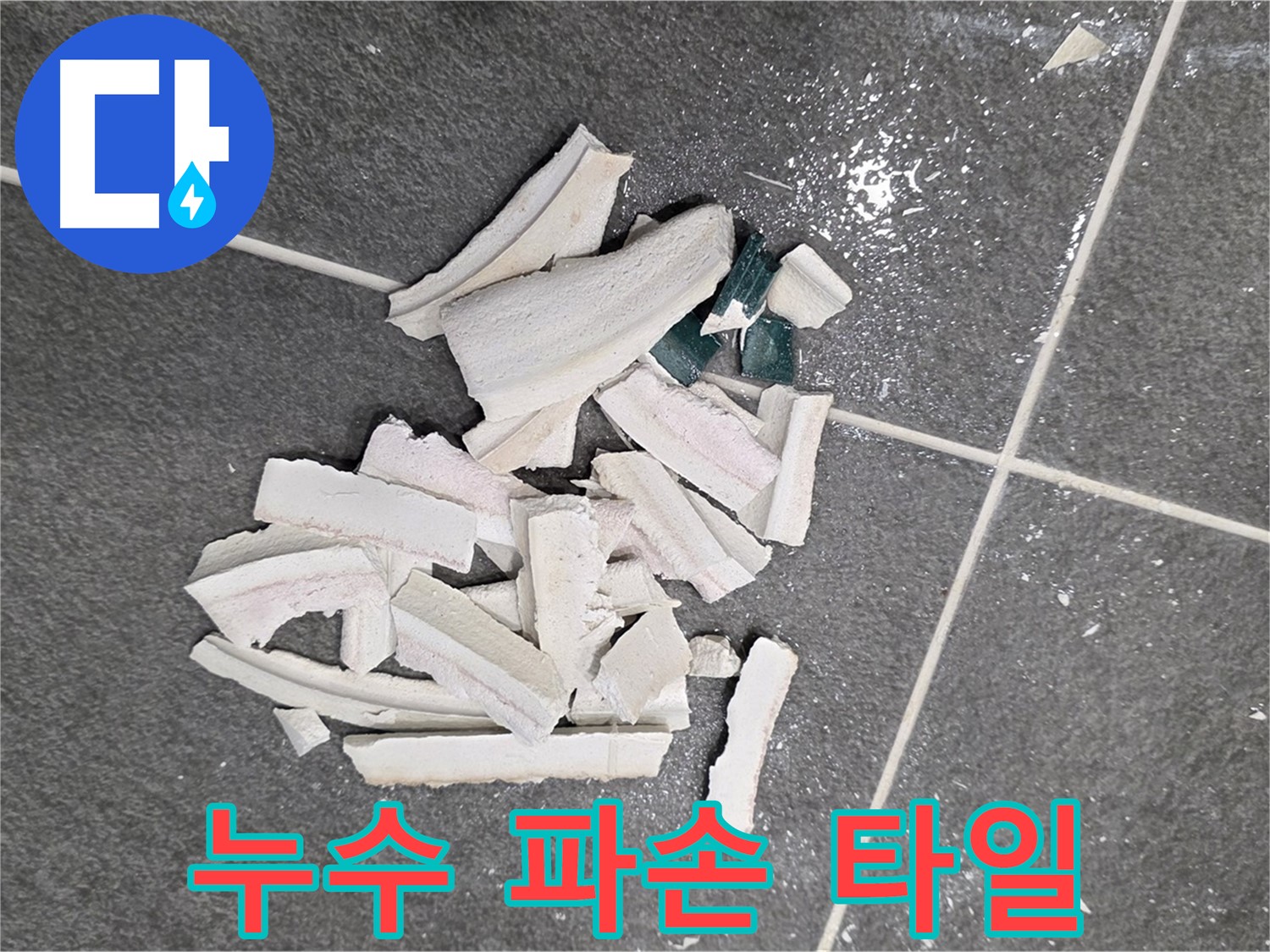 파주 누수 현장, 누수 탐지 과정에서 파손된 타일 더미 - 정확한 원인 파악을 위한 필수 과정이며, 꼼꼼하게 진행됩니다. 완벽하게 해결해 드리겠습니다.