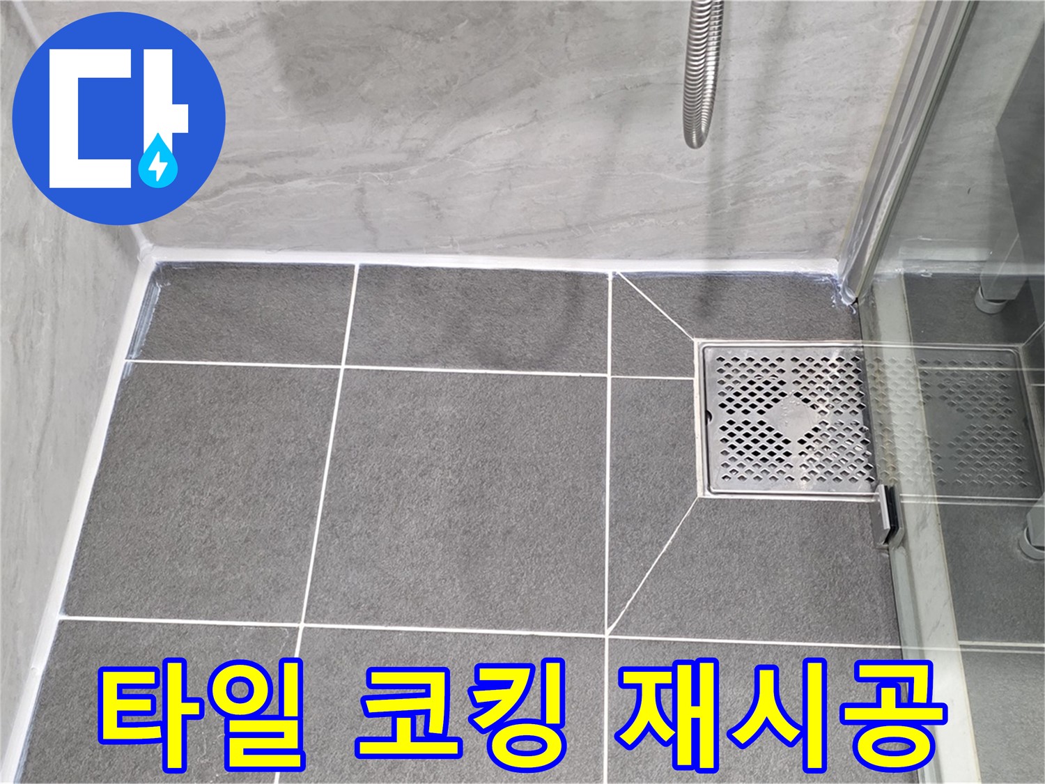파주 동패동 누수 문제 해결 - 운정어반프라임 욕실 타일 코킹 재시공으로 누수를 완벽하게 차단했습니다.