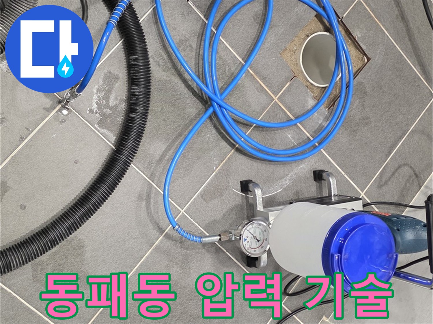파주 동패동 누수 - 인젝션 장비, 압력 조절은 기술이죠!