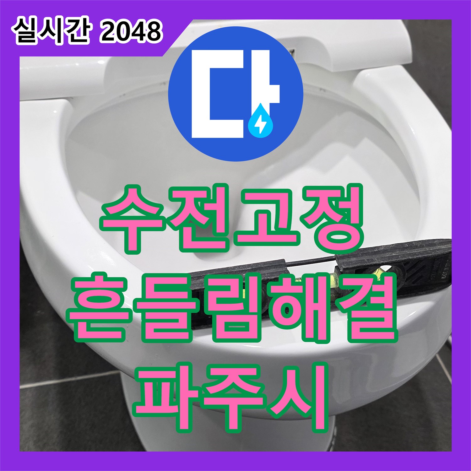 파주 동패동, 누수업체, 세면대 수전 흔들림, 꼼꼼하게 고정 작업