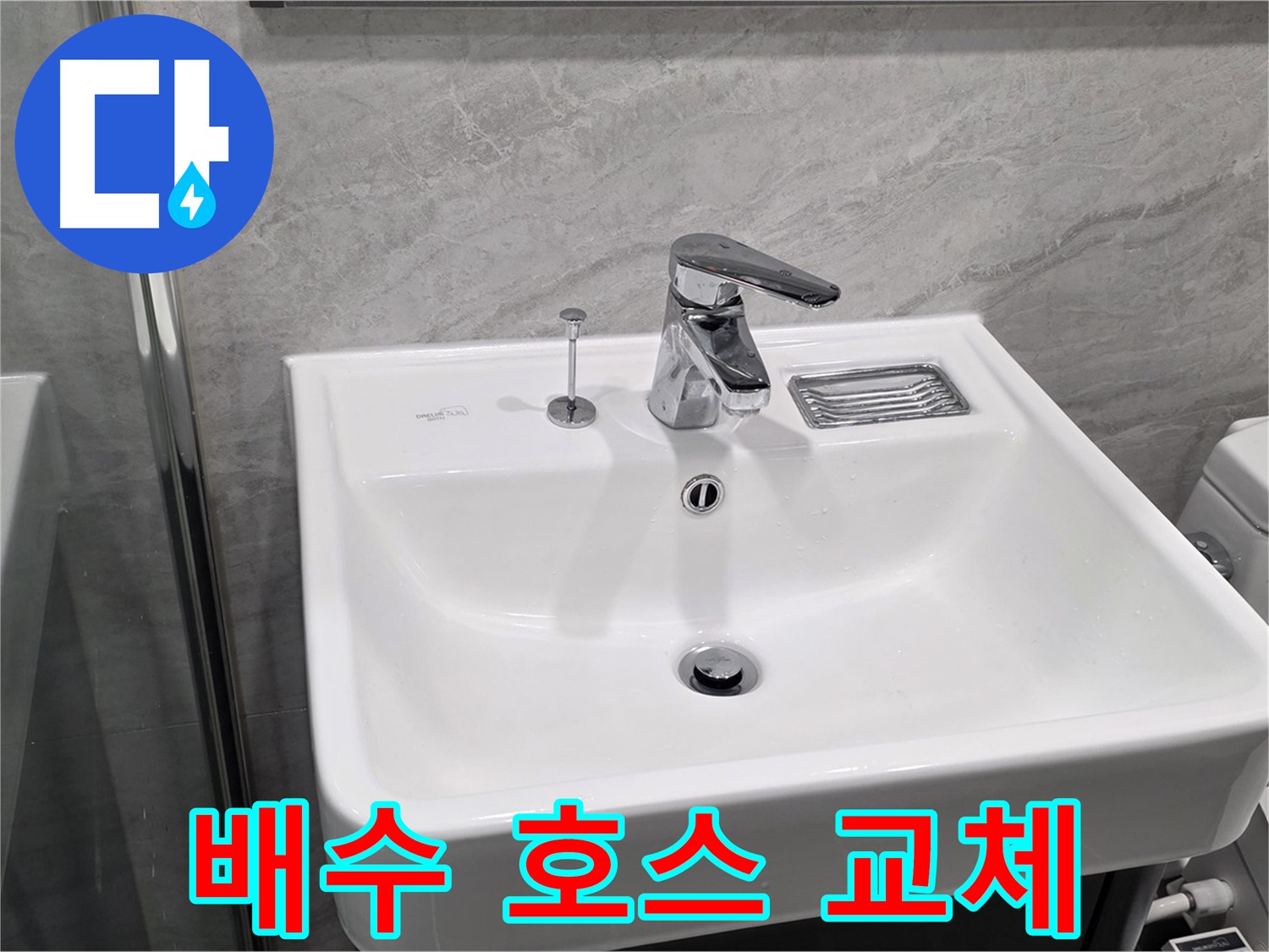 파주 동패동 세면대 배수 호스 누수 - 새 호스로 교체 완료!
