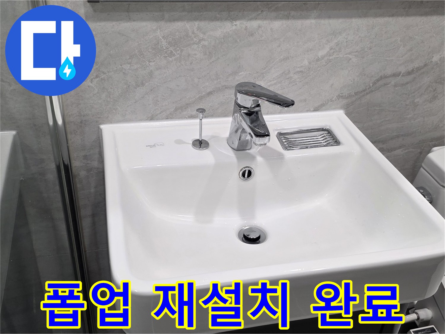 파주 동패동 세면대 폽업 고정 불량 - 재설치하여 완벽하게 해결!