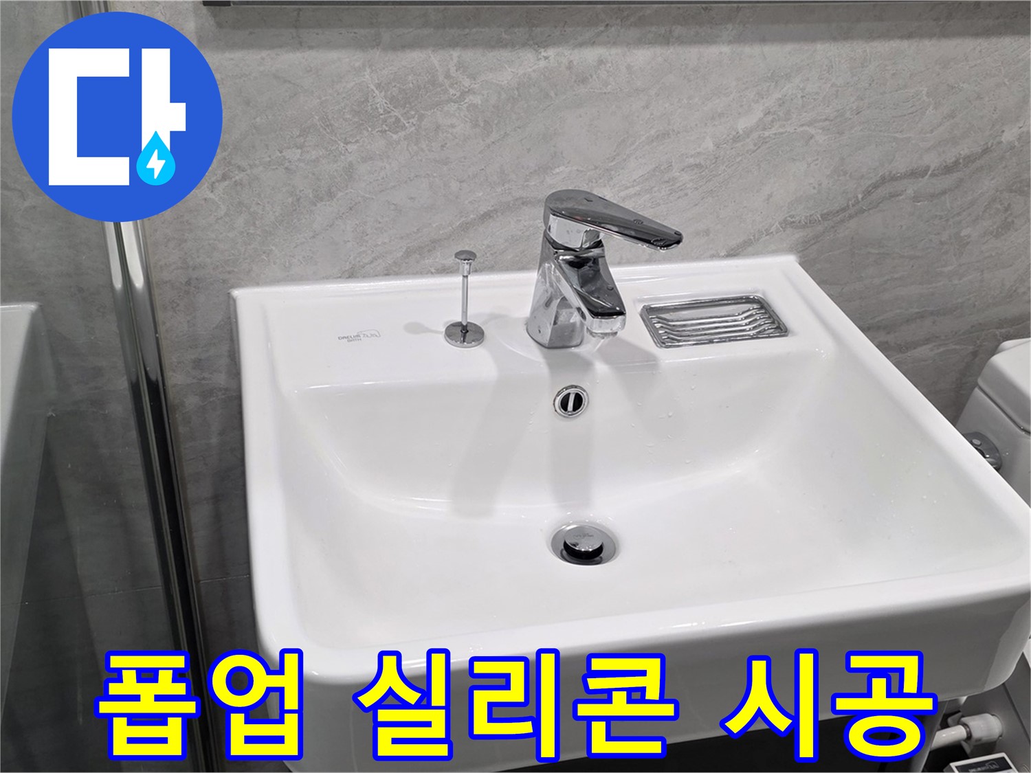 파주 동패동 세면대 폽업 연결 부위 누수 - 실리콘 재시공으로 완벽 해결!