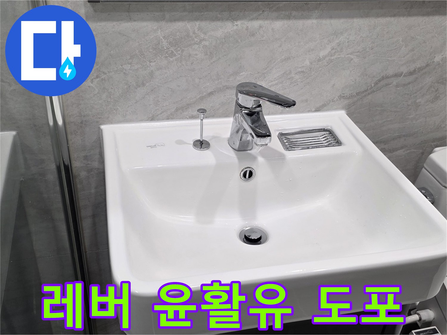파주 동패동 세면대 폽업 작동 레버 뻑뻑함 - 윤활유 도포 후 부드럽게 테스트 완료!
