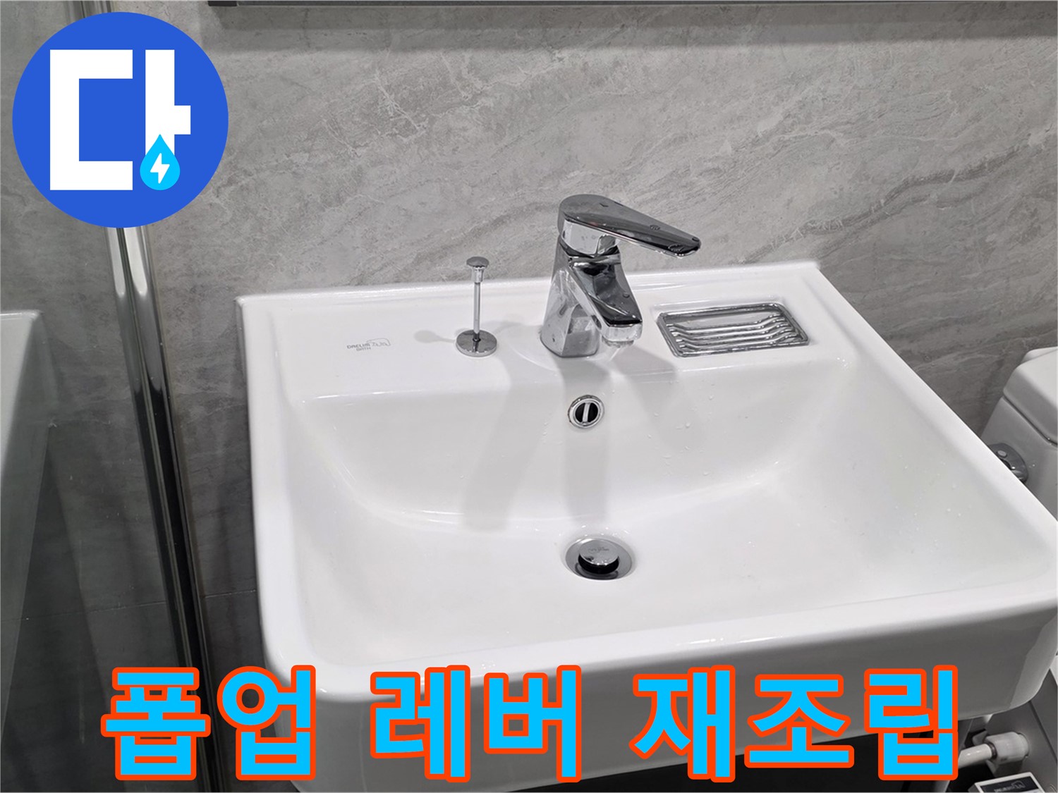 파주 동패동 세면대 폽업 작동 레버 연결 불량 - 재조립으로 완벽 해결!