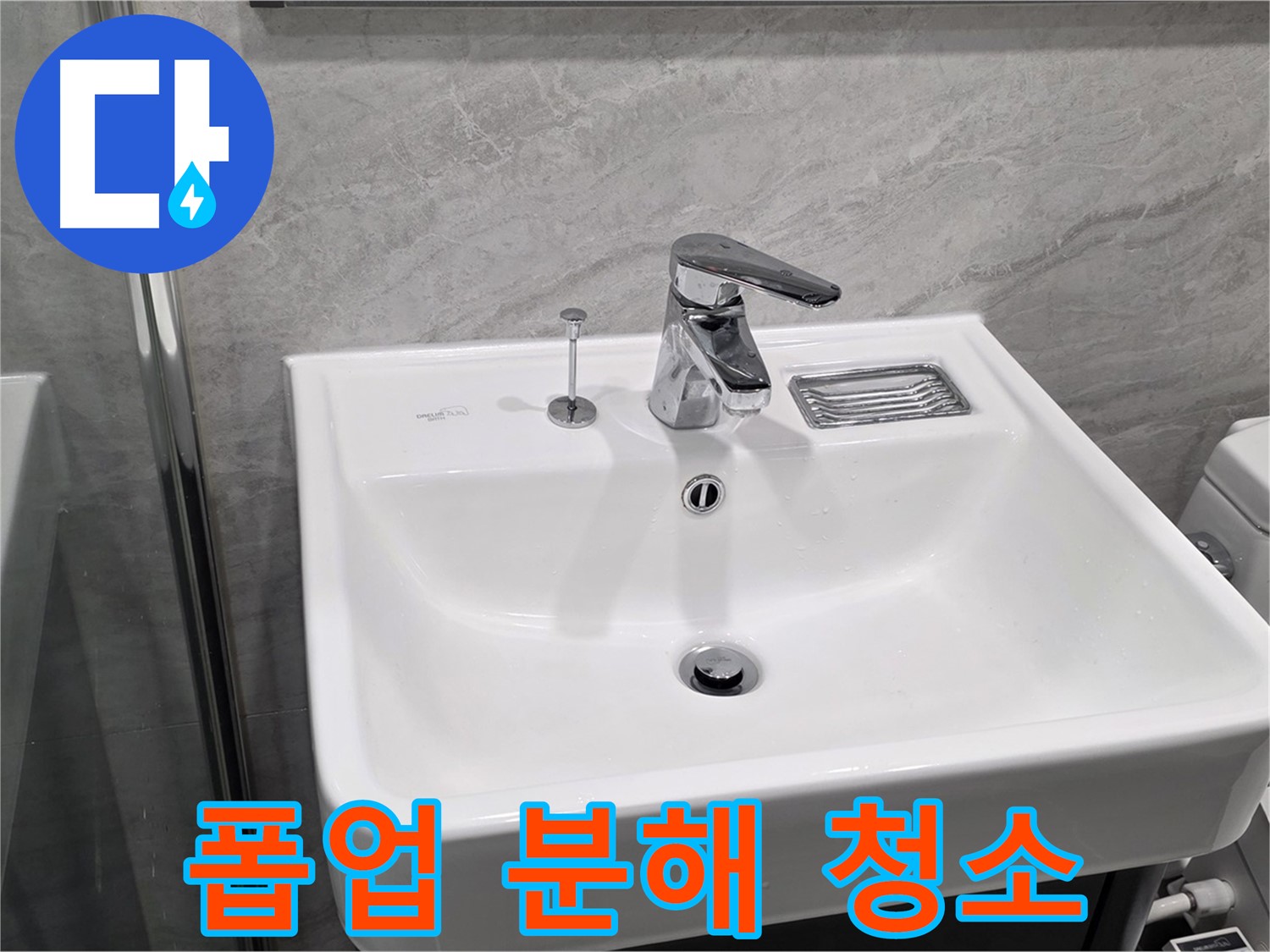 파주 동패동 세면대 폽업 작동 불량 - 분해 청소로 시원하게 해결!