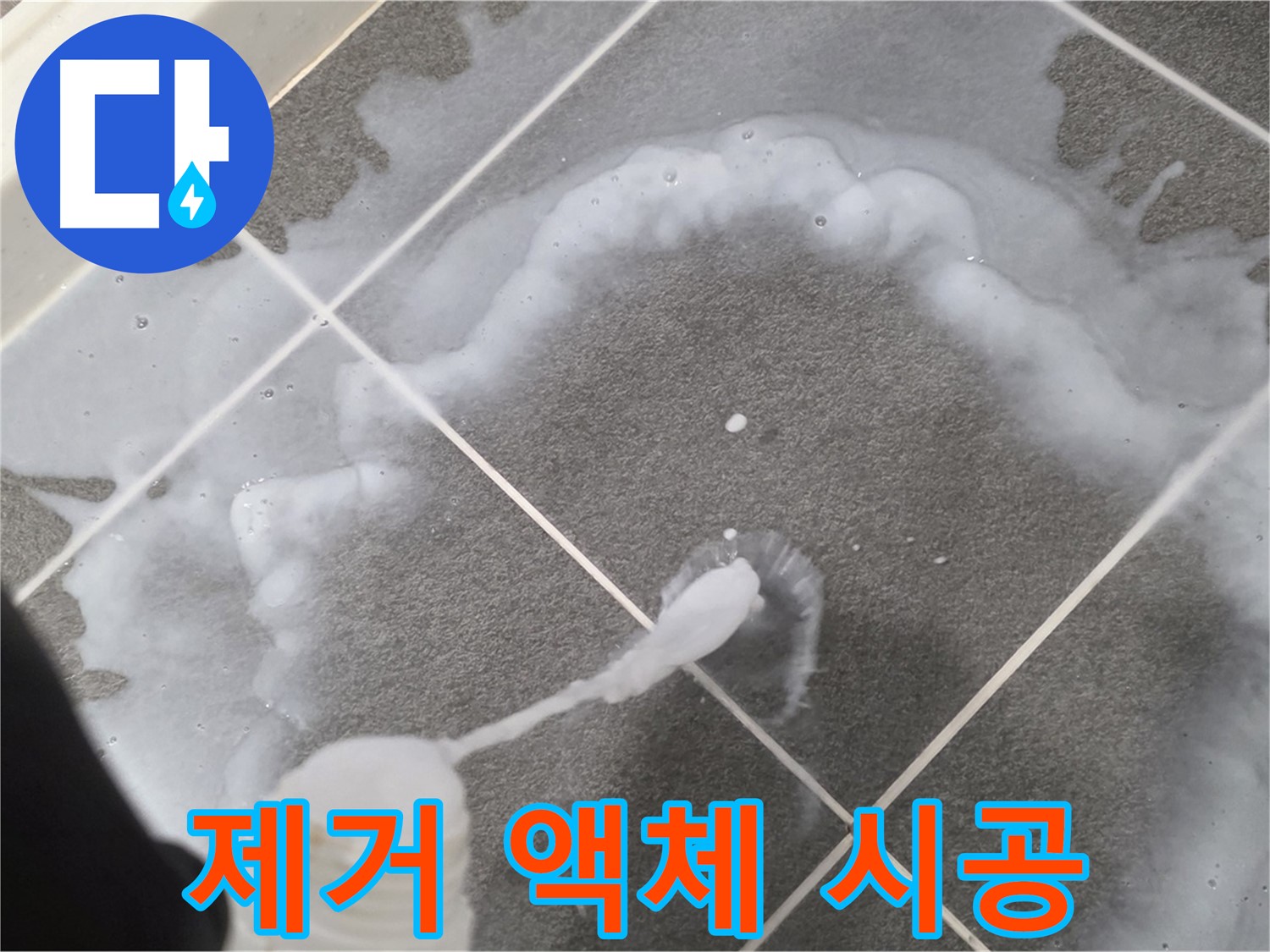 파주 동패동 아파트 욕실 - 곰팡이 제거 액체 꼼꼼하게 시공 중