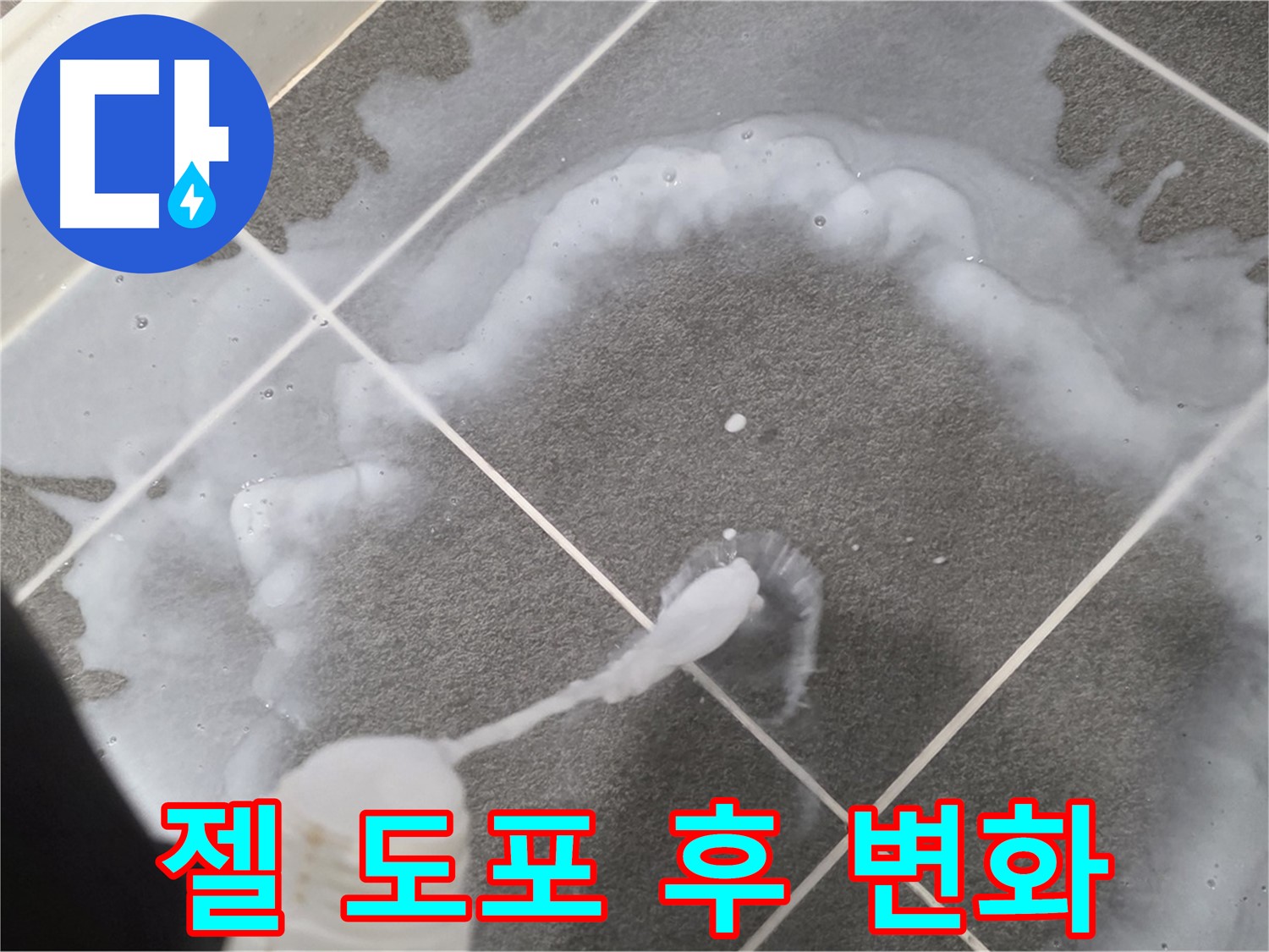 파주 동패동 아파트 욕실 - 곰팡이 제거 젤 도포 후 곰팡이 변화 관찰