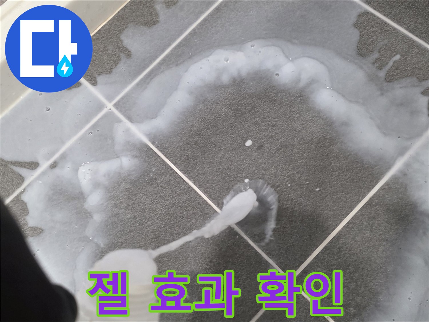 파주 동패동 아파트 욕실 - 곰팡이 제거 젤 사용 후 곰팡이 제거 효과 확인