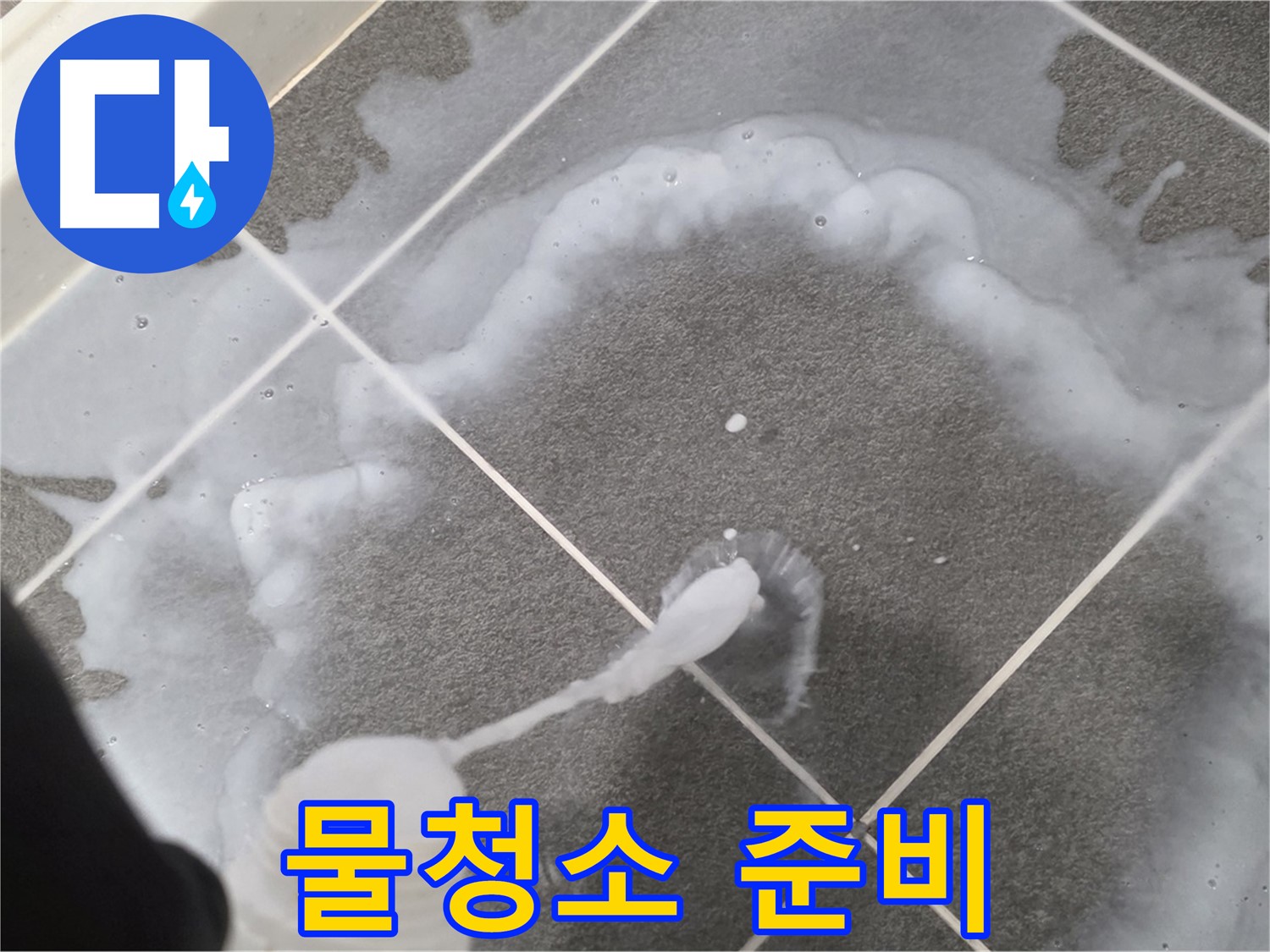 파주 동패동 아파트 욕실 - 곰팡이 제거 젤 사용 후 깨끗한 물청소 준비 중