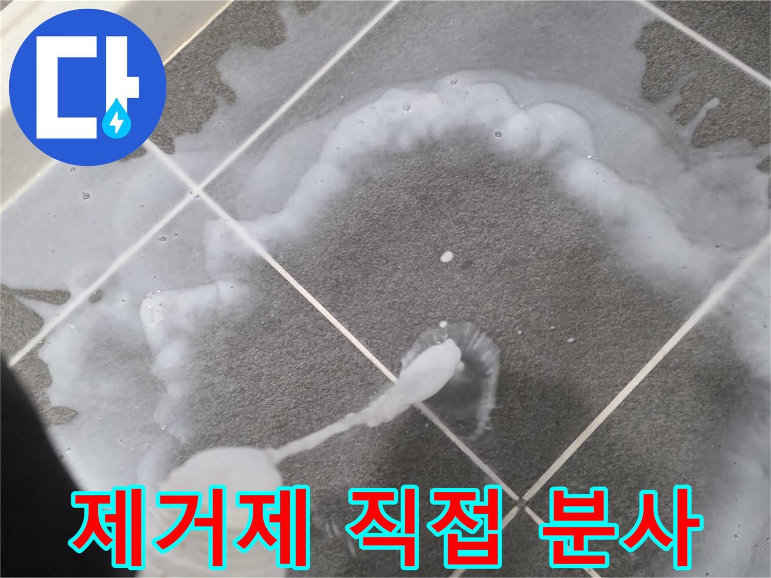파주 동패동 아파트 욕실 - 곰팡이 제거제 직접 분사하는 모습