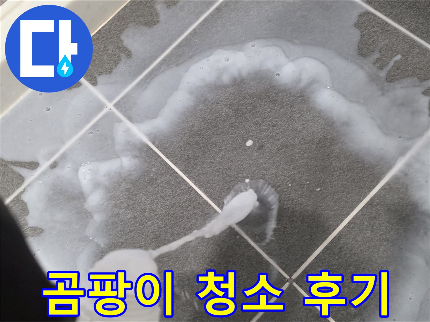 파주 동패동 아파트 욕실 - 곰팡이 청소 후 깨끗해진 욕실 모습