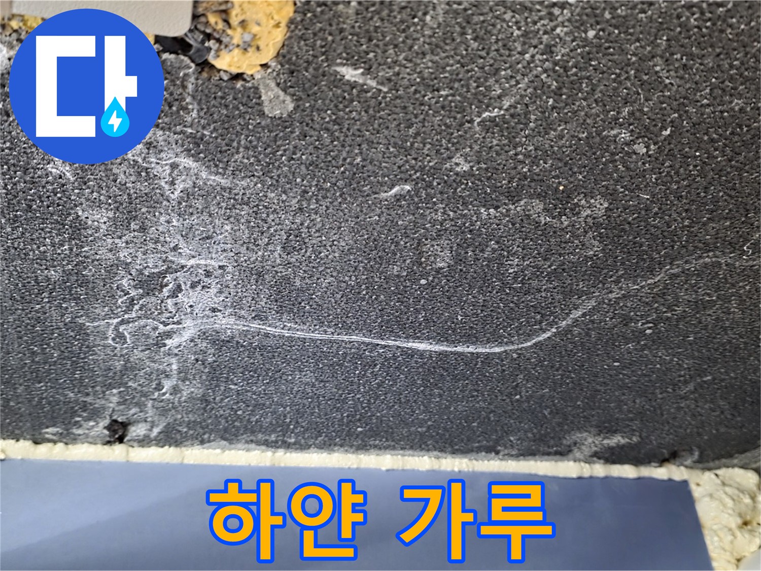 파주 동패동 아파트 천장 누수 - 하얀 가루 확인, 누수 경로 추적