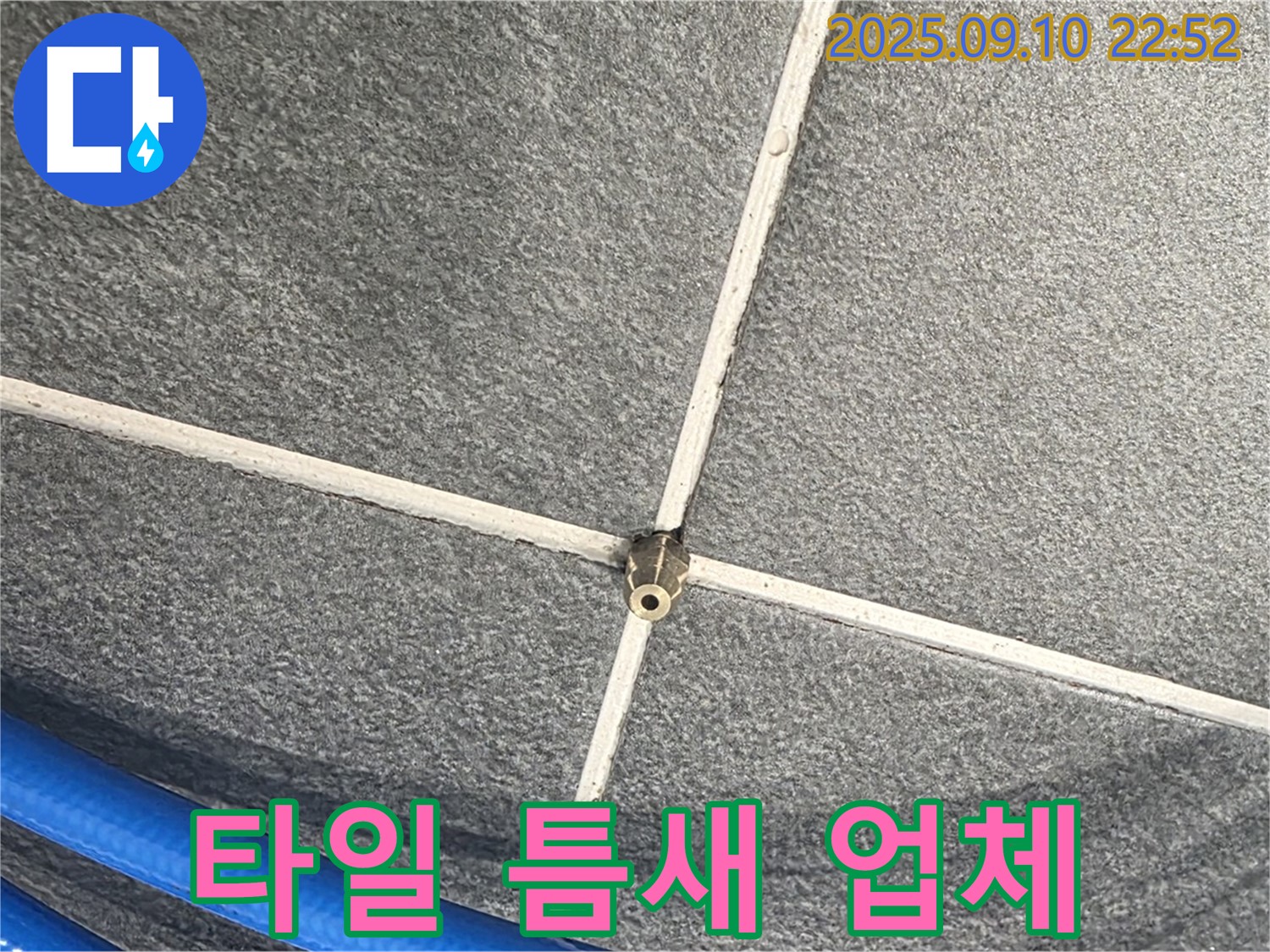 파주 동패동 아파트에서 타일 틈새 누수를 해결하는 전문 업체 - 숙련된 기술과 노하우로 해결합니다.