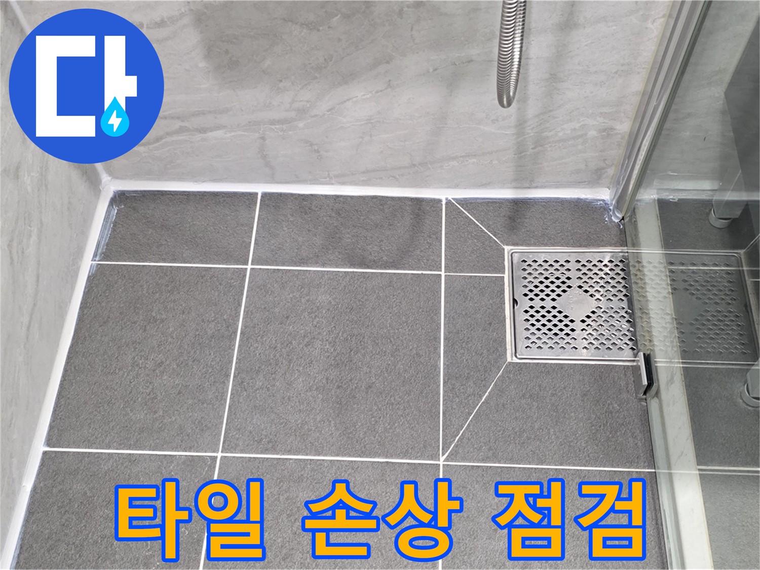 파주 동패동 욕실 배수구 누수 원인 - 운정어반프라임 타일 손상 꼼꼼 점검!