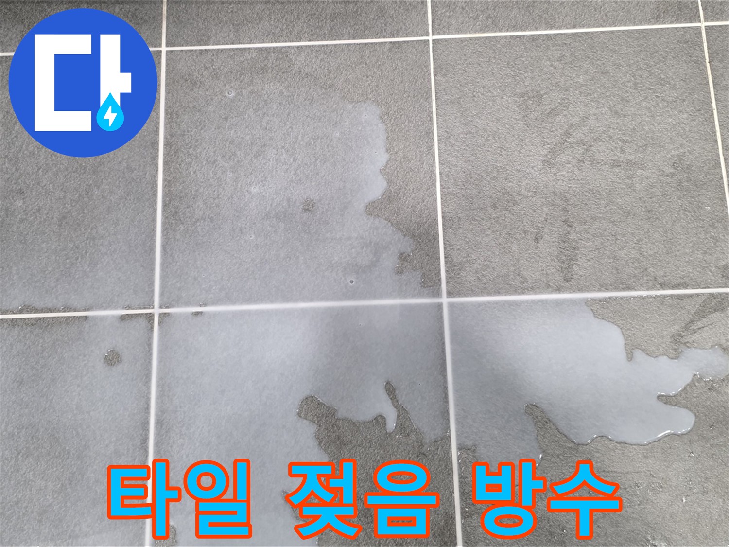 파주 동패동 운정어반프라임 1201동 아파트 - 욕실 타일 젖음, 방수 문제 의심