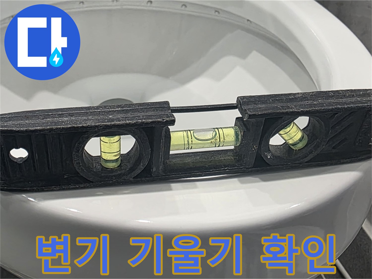 파주 변기 누수 점검 - 수평계로 기울기를 꼼꼼하게 확인해요