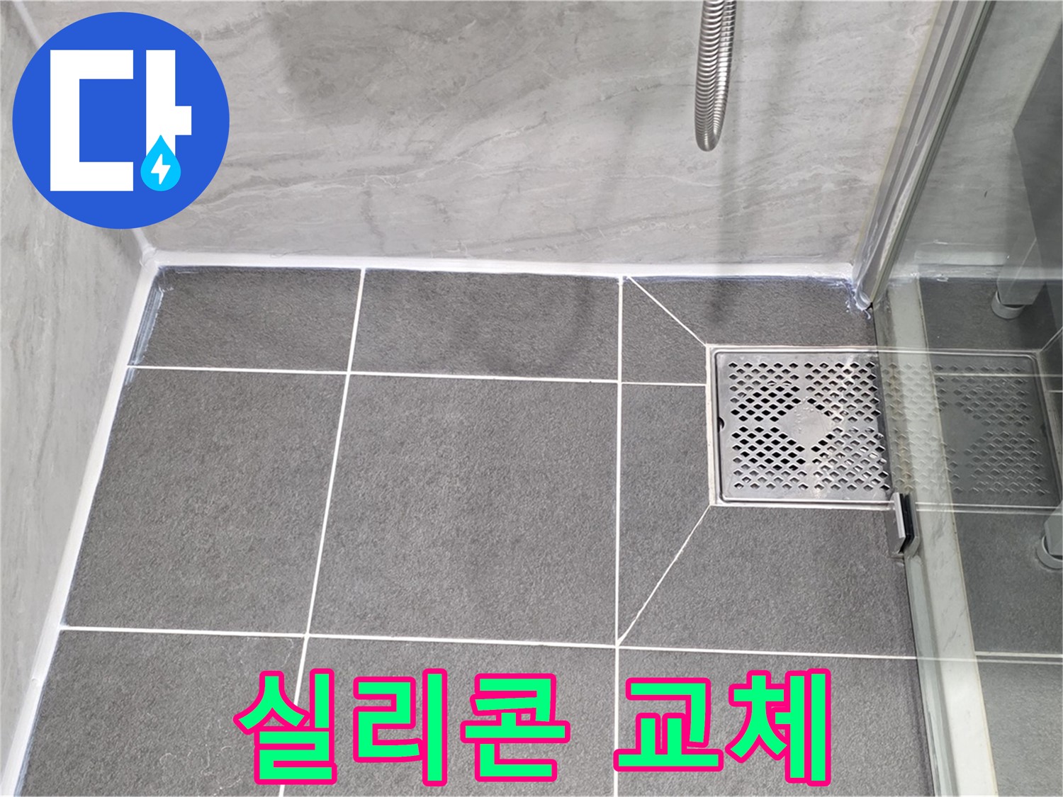 파주 샤워부스 누수 해결 - 낡은 실리콘 교체로 누수를 완벽하게 차단했습니다.