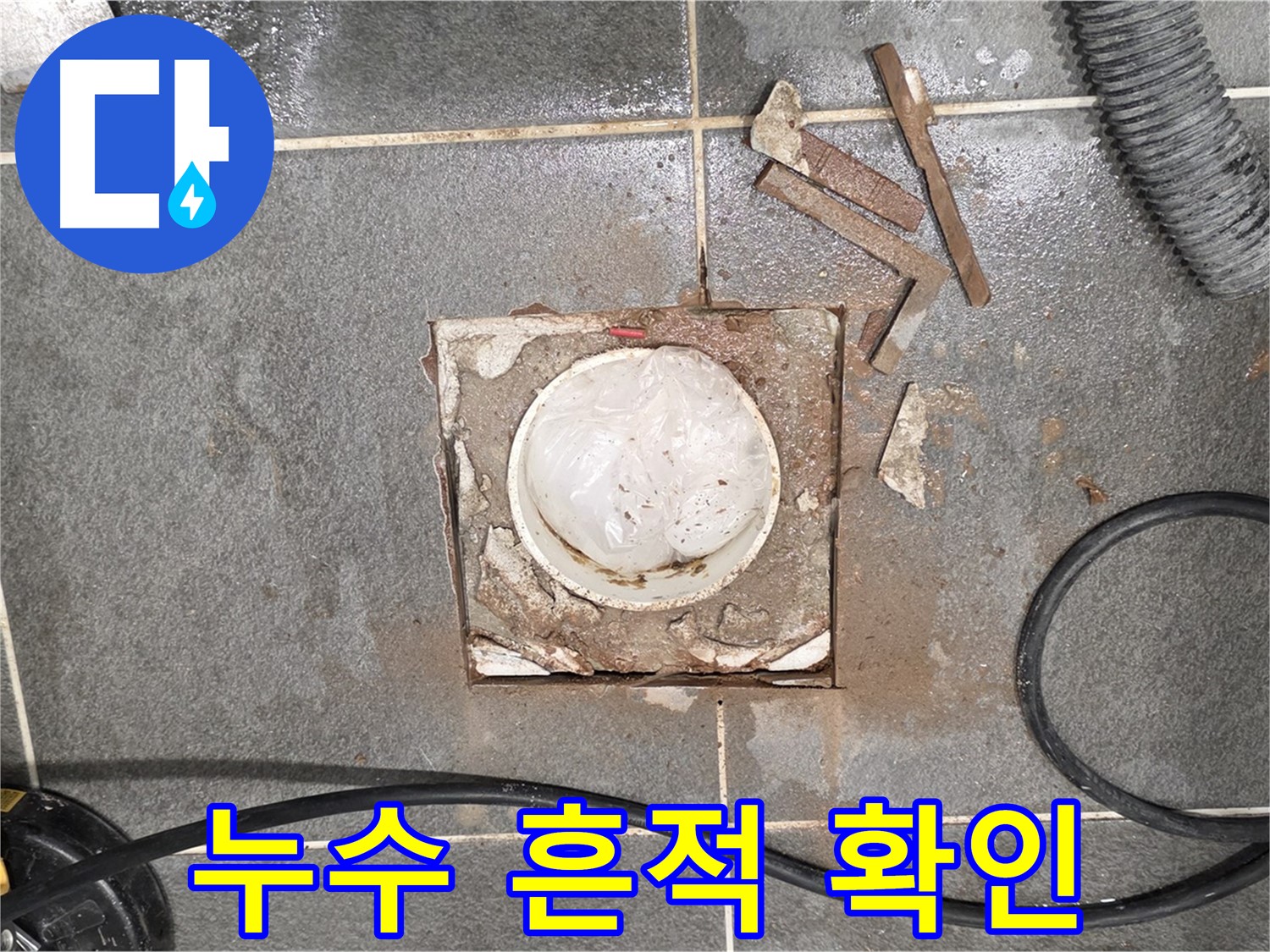파주 욕실 배수구 누수 - 타일 철거 후 누수 흔적을 발견한 모습