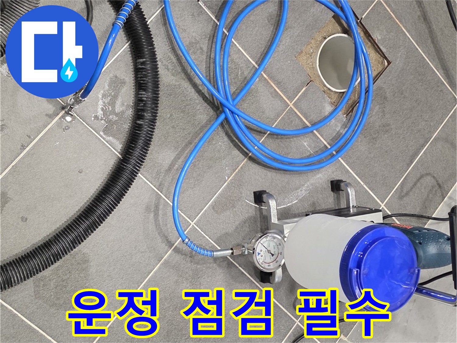 파주 운정 누수 - 꼼꼼한 장비 점검 - 완벽 시공을 위한 필수 과정!